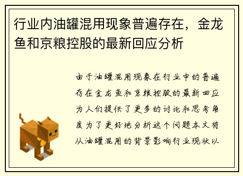 行业内油罐混用现象普遍存在，金龙鱼和京粮控股的最新回应分析