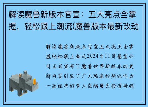 解读魔兽新版本官宣：五大亮点全掌握，轻松跟上潮流(魔兽版本最新改动)