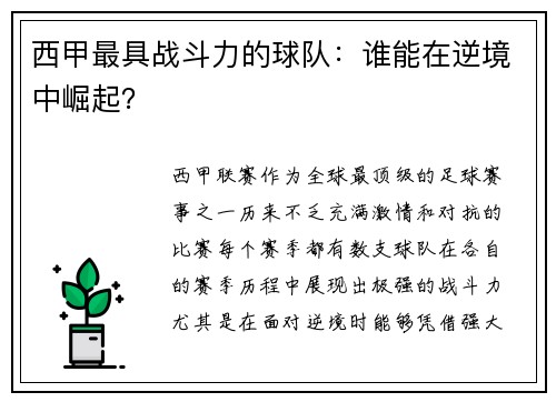 西甲最具战斗力的球队：谁能在逆境中崛起？