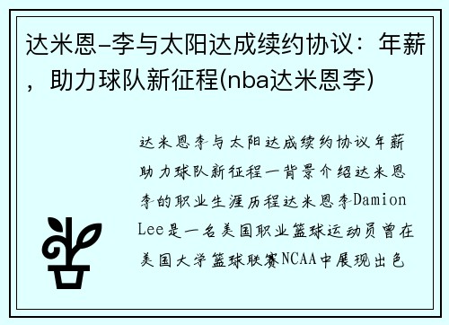 达米恩-李与太阳达成续约协议：年薪，助力球队新征程(nba达米恩李)