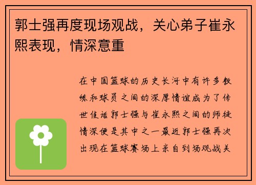 郭士强再度现场观战，关心弟子崔永熙表现，情深意重