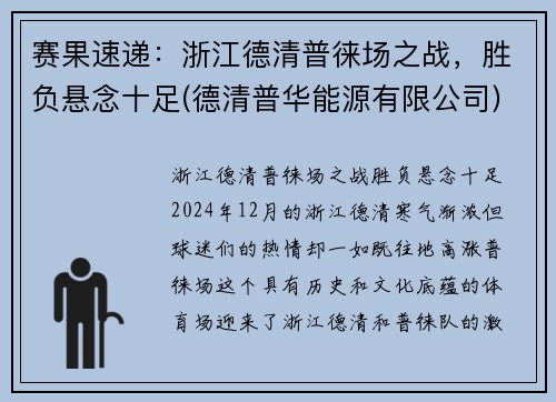 赛果速递：浙江德清普徕场之战，胜负悬念十足(德清普华能源有限公司)