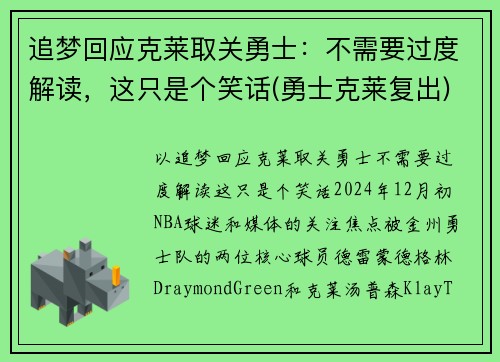 追梦回应克莱取关勇士：不需要过度解读，这只是个笑话(勇士克莱复出)