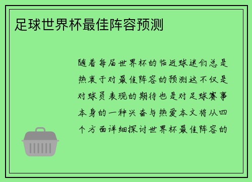 足球世界杯最佳阵容预测