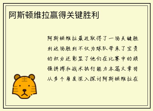 阿斯顿维拉赢得关键胜利
