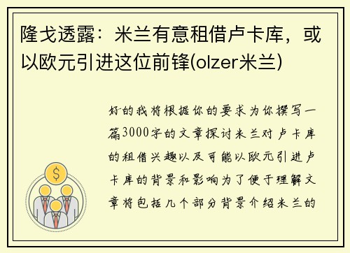 隆戈透露：米兰有意租借卢卡库，或以欧元引进这位前锋(olzer米兰)