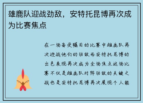 雄鹿队迎战劲敌，安特托昆博再次成为比赛焦点