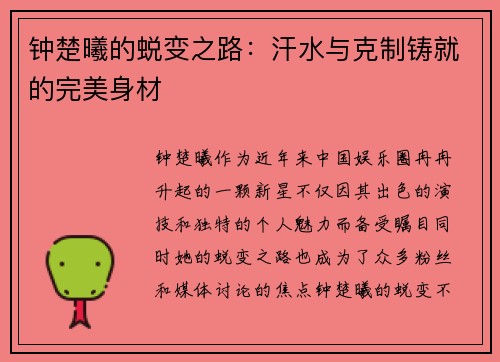 钟楚曦的蜕变之路：汗水与克制铸就的完美身材