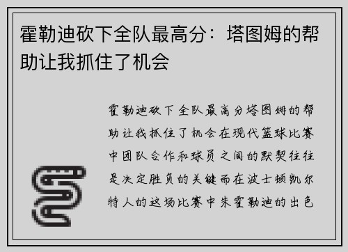 霍勒迪砍下全队最高分：塔图姆的帮助让我抓住了机会