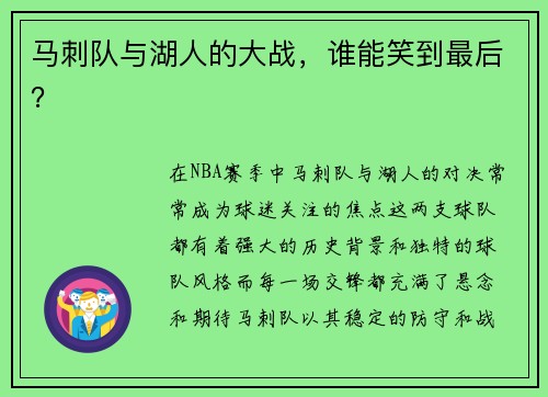 马刺队与湖人的大战，谁能笑到最后？