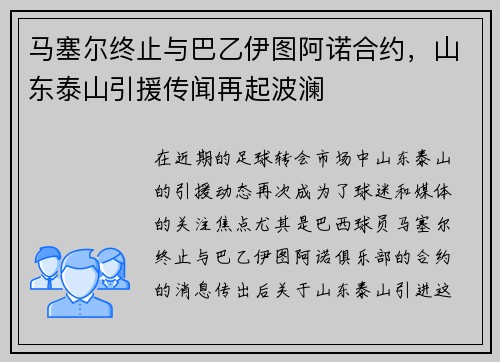 马塞尔终止与巴乙伊图阿诺合约,山东泰山引援传闻再起波澜
