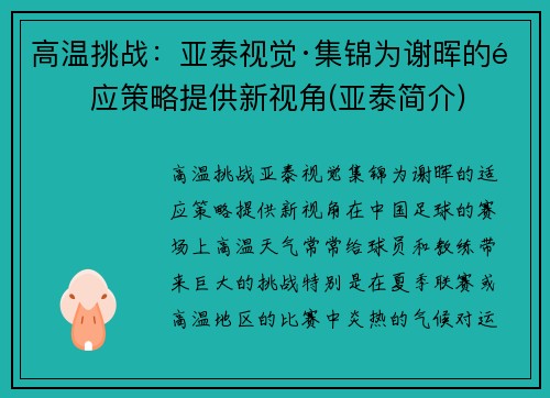 高温挑战：亚泰视觉·集锦为谢晖的适应策略提供新视角(亚泰简介)