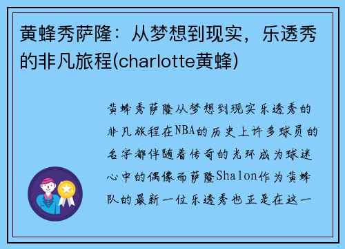 黄蜂秀萨隆：从梦想到现实，乐透秀的非凡旅程(charlotte黄蜂)