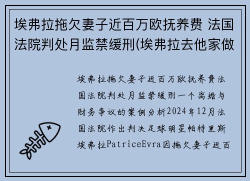 埃弗拉拖欠妻子近百万欧抚养费 法国法院判处月监禁缓刑(埃弗拉去他家做客)