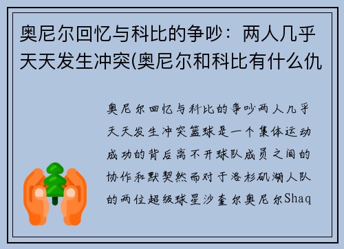 奥尼尔回忆与科比的争吵：两人几乎天天发生冲突(奥尼尔和科比有什么仇)