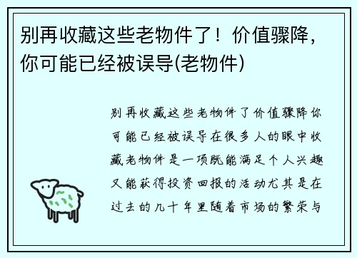别再收藏这些老物件了！价值骤降，你可能已经被误导(老物件)