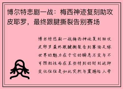 博尔特悲剧一战：梅西神迹复刻助攻皮耶罗，最终跟腱撕裂告别赛场