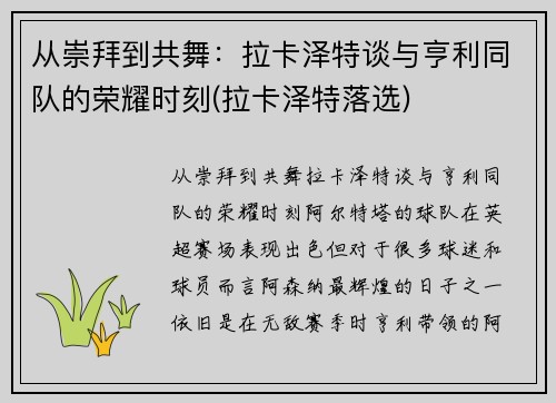 从崇拜到共舞:拉卡泽特谈与亨利同队的荣耀时刻(拉卡泽特落选) 从崇拜到共舞:拉卡泽特谈与亨利同队的荣耀时刻(拉卡泽特落选)