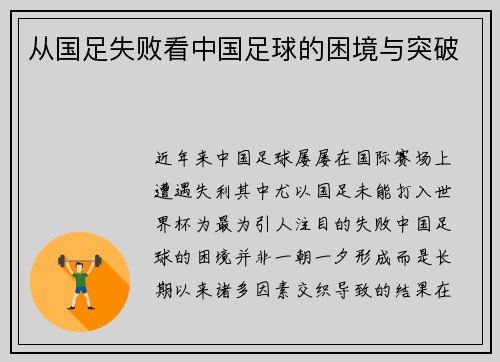 从国足失败看中国足球的困境与突破