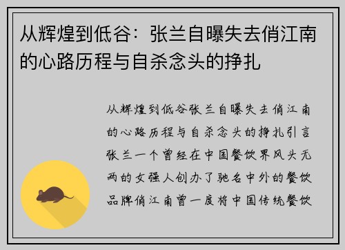 从辉煌到低谷：张兰自曝失去俏江南的心路历程与自杀念头的挣扎