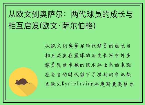 从欧文到奥萨尔：两代球员的成长与相互启发(欧文·萨尔伯格)