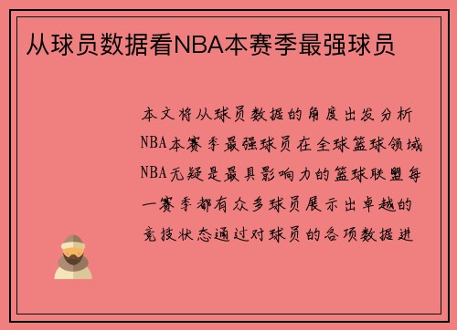 从球员数据看NBA本赛季最强球员 从球员数据看NBA本赛季最强球员