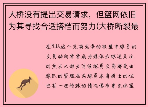 大桥没有提出交易请求，但篮网依旧为其寻找合适搭档而努力(大桥断裂最新消息)
