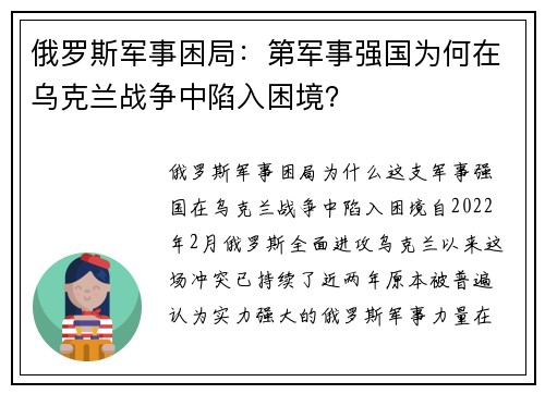 俄罗斯军事困局：第军事强国为何在乌克兰战争中陷入困境？