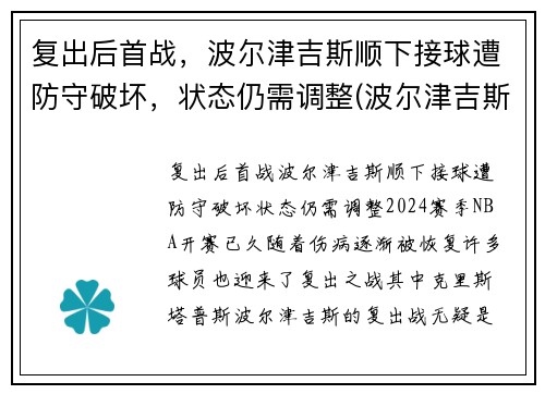 复出后首战，波尔津吉斯顺下接球遭防守破坏，状态仍需调整(波尔津吉斯防守能力)
