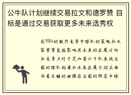 公牛队计划继续交易拉文和德罗赞 目标是通过交易获取更多未来选秀权