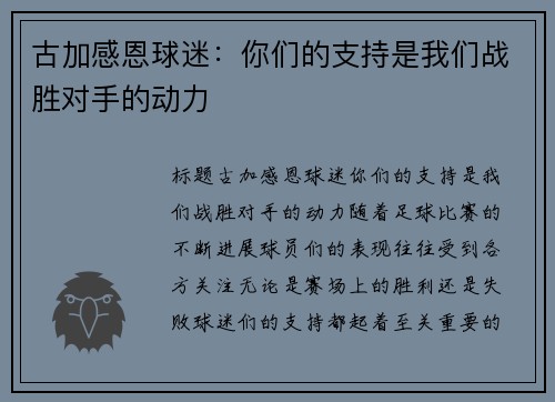 古加感恩球迷：你们的支持是我们战胜对手的动力