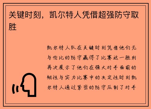 关键时刻，凯尔特人凭借超强防守取胜