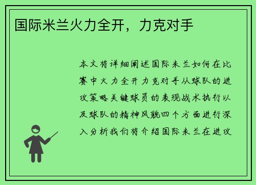 国际米兰火力全开，力克对手