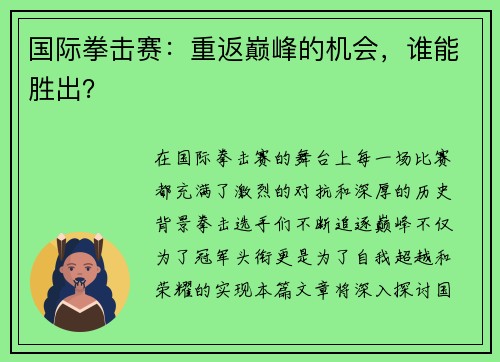国际拳击赛：重返巅峰的机会，谁能胜出？