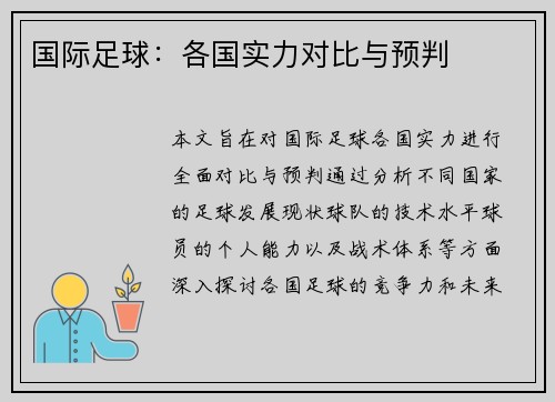国际足球：各国实力对比与预判