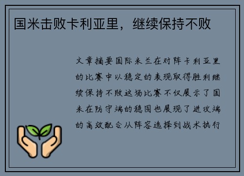 国米击败卡利亚里，继续保持不败