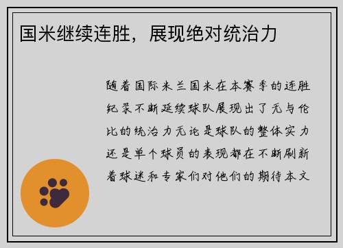 国米继续连胜，展现绝对统治力