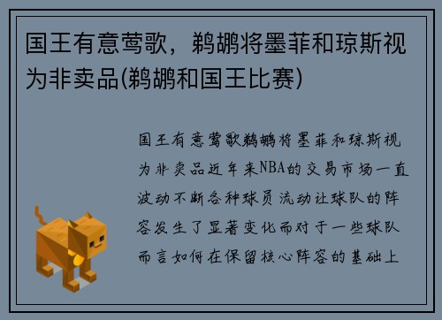 国王有意莺歌，鹈鹕将墨菲和琼斯视为非卖品(鹈鹕和国王比赛)
