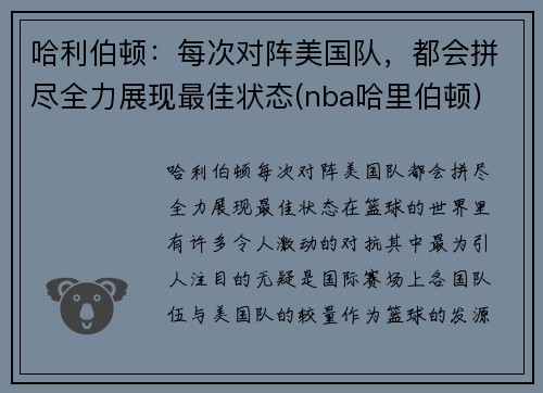 哈利伯顿：每次对阵美国队，都会拼尽全力展现最佳状态(nba哈里伯顿)