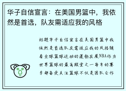 华子自信宣言：在美国男篮中，我依然是首选，队友需适应我的风格
