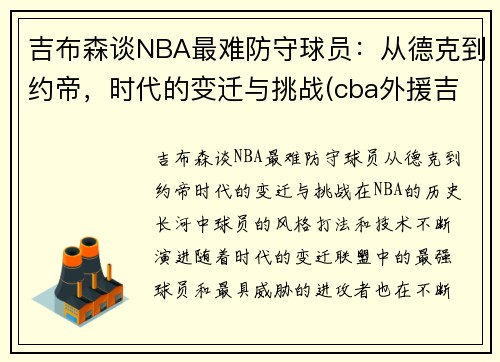 吉布森谈NBA最难防守球员：从德克到约帝，时代的变迁与挑战(cba外援吉布森身高)