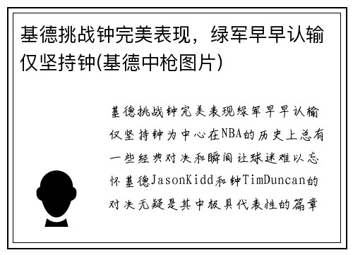 基德挑战钟完美表现，绿军早早认输仅坚持钟(基德中枪图片)