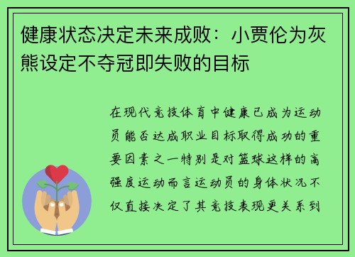 健康状态决定未来成败：小贾伦为灰熊设定不夺冠即失败的目标