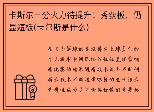 卡斯尔三分火力待提升！秀获板，仍显短板(卡尔斯是什么)