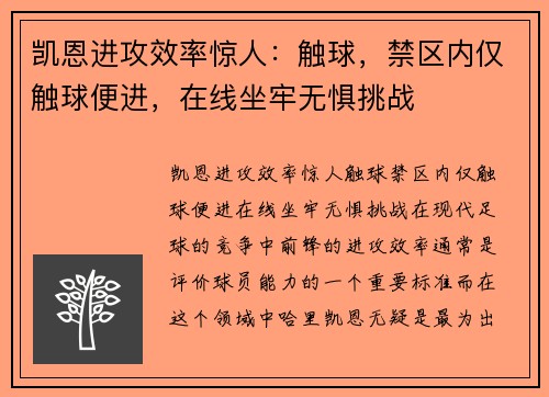 凯恩进攻效率惊人：触球，禁区内仅触球便进，在线坐牢无惧挑战