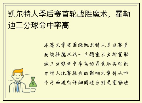凯尔特人季后赛首轮战胜魔术，霍勒迪三分球命中率高