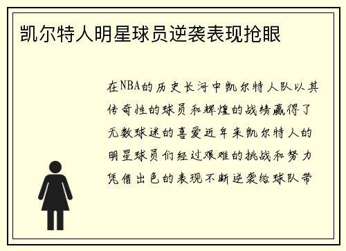 凯尔特人明星球员逆袭表现抢眼