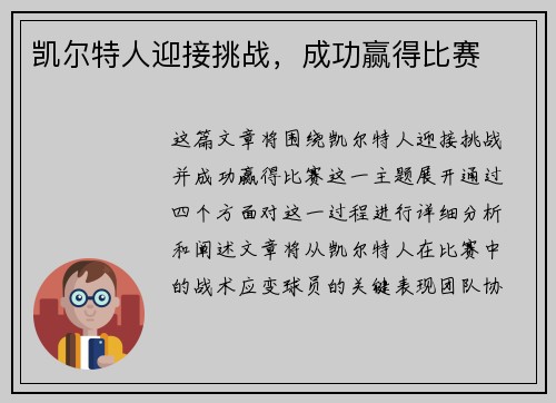 凯尔特人迎接挑战，成功赢得比赛