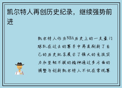 凯尔特人再创历史纪录，继续强势前进