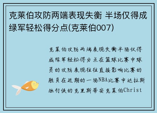 克莱伯攻防两端表现失衡 半场仅得成绿军轻松得分点(克莱伯007)